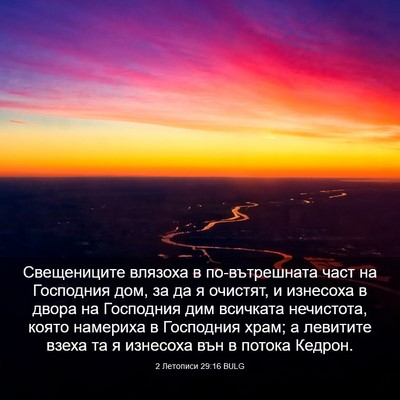 Picture 03 - 2 Летописи 29:16 BULG - Свещениците влязоха в - Bible Verse Picture