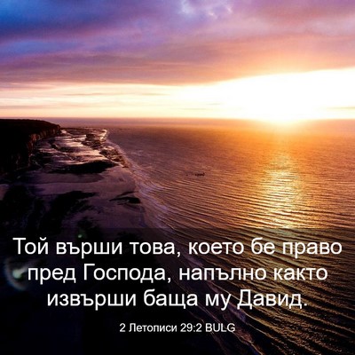 Picture 03 - 2 Летописи 29:2 BULG - Той върши това, което бе - Bible Verse Picture