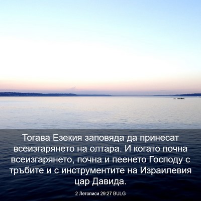 Picture 03 - 2 Летописи 29:27 BULG - Тогава Езекия заповяда да - Bible Verse Picture