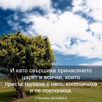 Picture 03 - 2 Летописи 29:29 BULG - И като свършиха - Bible Verse Picture