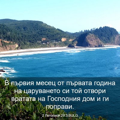 Picture 03 - 2 Летописи 29:3 BULG - В първия месец от първата - Bible Verse Picture