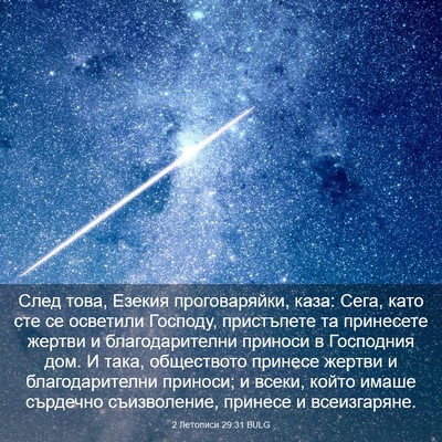 Picture 03 - 2 Летописи 29:31 BULG - След това, Езекия - Bible Verse Picture