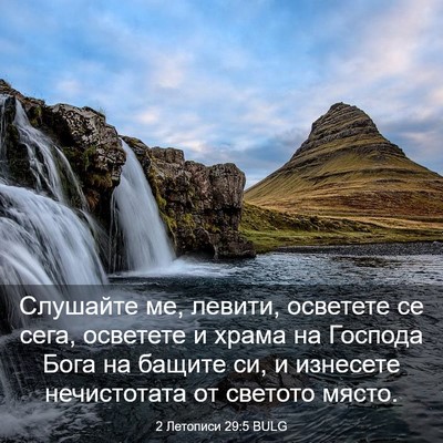 Picture 03 - 2 Летописи 29:5 BULG - Слушайте ме, левити, - Bible Verse Picture