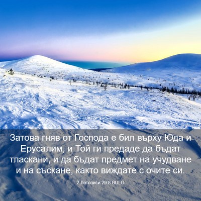 Picture 03 - 2 Летописи 29:8 BULG - Затова гняв от Господа е - Bible Verse Picture