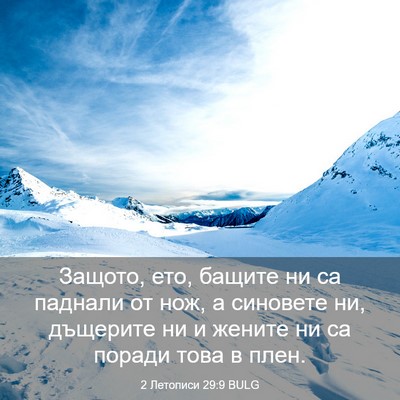 Picture 03 - 2 Летописи 29:9 BULG - Защото, ето, бащите ни са - Bible Verse Picture