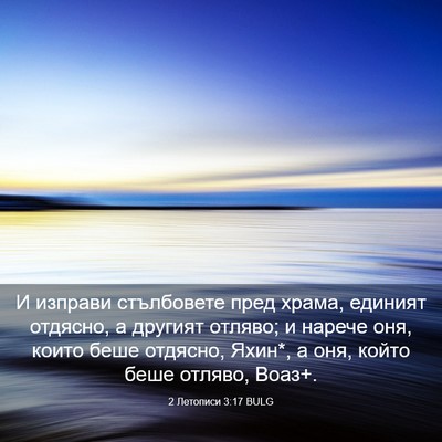 Picture 03 - 2 Летописи 3:17 BULG - И изправи стълбовете пред - Bible Verse Picture