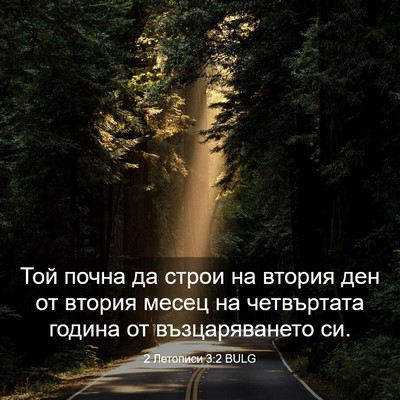 Picture 03 - 2 Летописи 3:2 BULG - Той почна да строи на - Bible Verse Picture