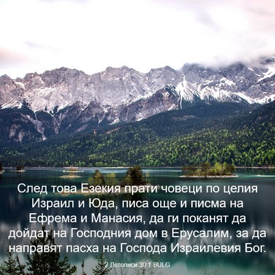 Picture 03 - 2 Летописи 30:1 BULG - След това Езекия прати - Bible Verse Picture