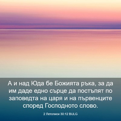 Picture 03 - 2 Летописи 30:12 BULG - А и над Юда бе Божията ръка, - Bible Verse Picture