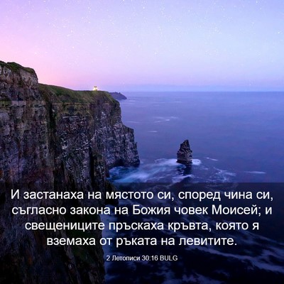 Picture 03 - 2 Летописи 30:16 BULG - И застанаха на мястото си, - Bible Verse Picture