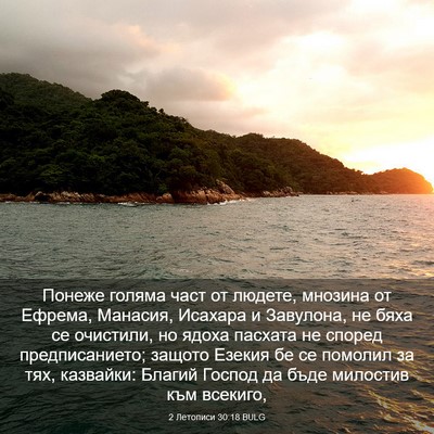 Picture 03 - 2 Летописи 30:18 BULG - Понеже голяма част от - Bible Verse Picture