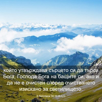 Picture 03 - 2 Летописи 30:19 BULG - който утвърждава сърцето - Bible Verse Picture