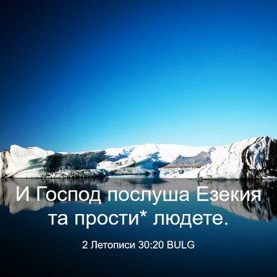 Picture 03 - 2 Летописи 30:20 BULG - И Господ послуша Езекия та - Bible Verse Picture
