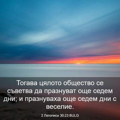 Picture 03 - 2 Летописи 30:23 BULG - Тогава цялото общество се - Bible Verse Picture