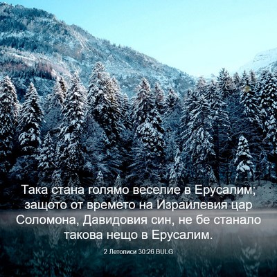 Picture 03 - 2 Летописи 30:26 BULG - Така стана голямо веселие - Bible Verse Picture