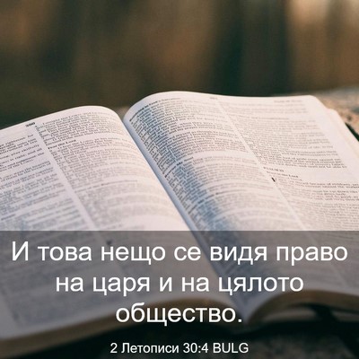 Picture 03 - 2 Летописи 30:4 BULG - И това нещо се видя право - Bible Verse Picture