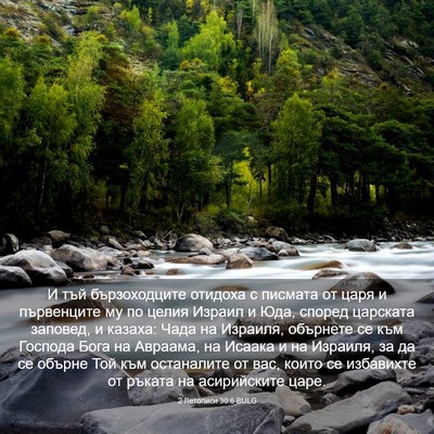 Picture 03 - 2 Летописи 30:6 BULG - И тъй бързоходците отидоха - Bible Verse Picture