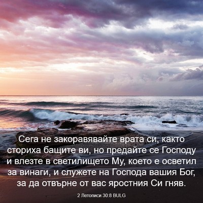 Picture 03 - 2 Летописи 30:8 BULG - Сега не закоравявайте - Bible Verse Picture