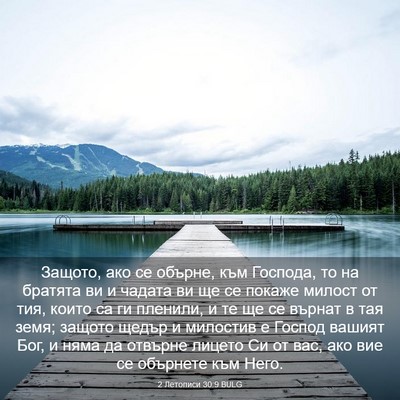 Picture 03 - 2 Летописи 30:9 BULG - Защото, ако се обърне, към - Bible Verse Picture