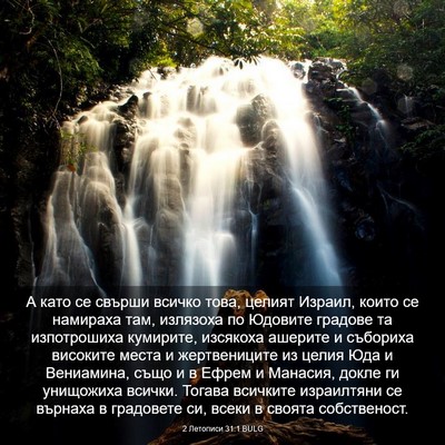 Picture 03 - 2 Летописи 31:1 BULG - А като се свърши всичко - Bible Verse Picture