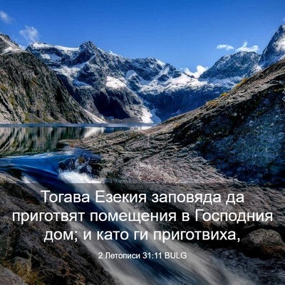 Picture 03 - 2 Летописи 31:11 BULG - Тогава Езекия заповяда да - Bible Verse Picture
