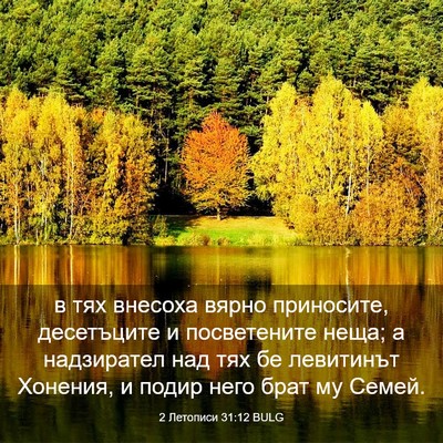 Picture 03 - 2 Летописи 31:12 BULG - в тях внесоха вярно - Bible Verse Picture