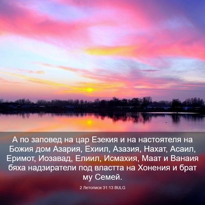 Picture 03 - 2 Летописи 31:13 BULG - А по заповед на цар Езекия - Bible Verse Picture