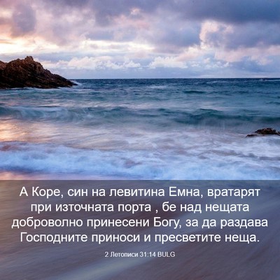Picture 03 - 2 Летописи 31:14 BULG - А Коре, син на левитина - Bible Verse Picture