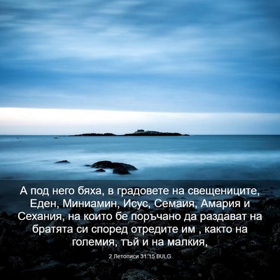 Picture 03 - 2 Летописи 31:15 BULG - А под него бяха, в - Bible Verse Picture