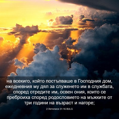 Picture 03 - 2 Летописи 31:16 BULG - на всекиго, който - Bible Verse Picture