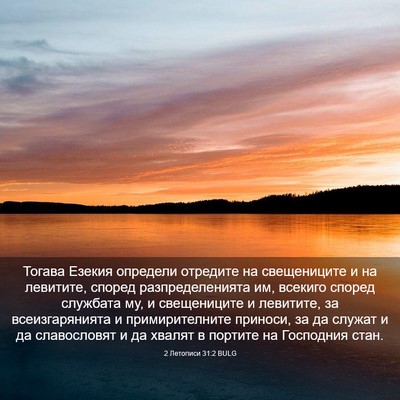 Picture 03 - 2 Летописи 31:2 BULG - Тогава Езекия определи - Bible Verse Picture