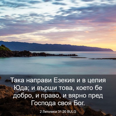 Picture 03 - 2 Летописи 31:20 BULG - Така направи Езекия и в - Bible Verse Picture