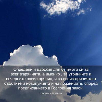 Picture 03 - 2 Летописи 31:3 BULG - Определи и царския дял от - Bible Verse Picture