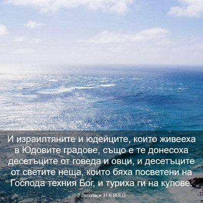 Picture 03 - 2 Летописи 31:6 BULG - И израилтяните и юдейците, - Bible Verse Picture
