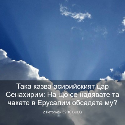 Picture 03 - 2 Летописи 32:10 BULG - Така казва асирийският цар - Bible Verse Picture