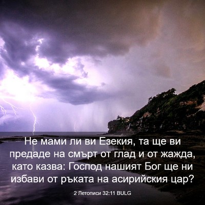 Picture 03 - 2 Летописи 32:11 BULG - Не мами ли ви Езекия, та ще - Bible Verse Picture