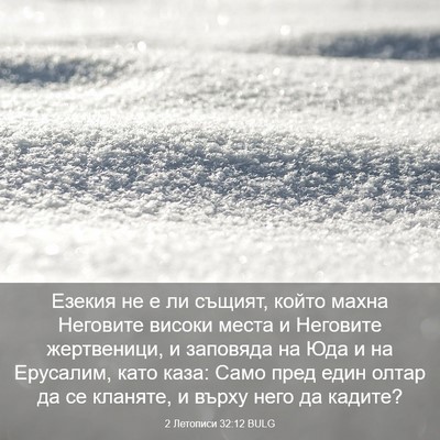 Picture 03 - 2 Летописи 32:12 BULG - Езекия не е ли същият, - Bible Verse Picture