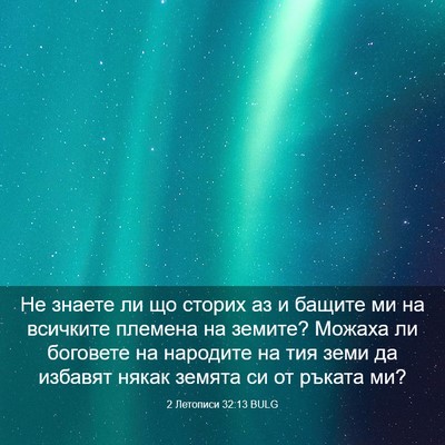Picture 03 - 2 Летописи 32:13 BULG - Не знаете ли що сторих аз и - Bible Verse Picture