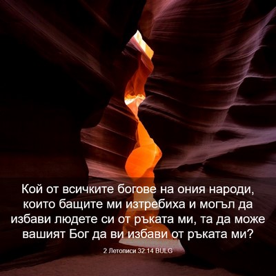 Picture 03 - 2 Летописи 32:14 BULG - Кой от всичките богове на - Bible Verse Picture