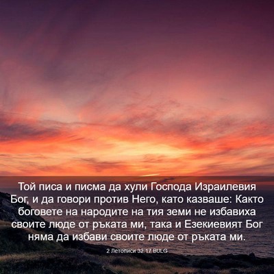 Picture 03 - 2 Летописи 32:17 BULG - Той писа и писма да хули - Bible Verse Picture