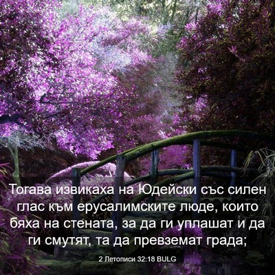 Picture 03 - 2 Летописи 32:18 BULG - Тогава извикаха на Юдейски - Bible Verse Picture