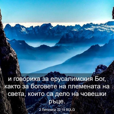 Picture 03 - 2 Летописи 32:19 BULG - и говориха за ерусалимския - Bible Verse Picture