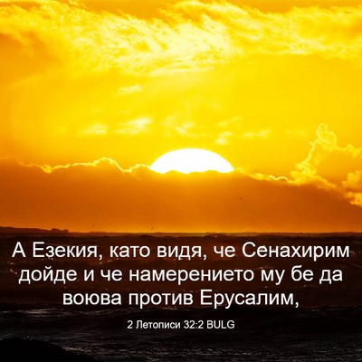 Picture 03 - 2 Летописи 32:2 BULG - А Езекия, като видя, че - Bible Verse Picture