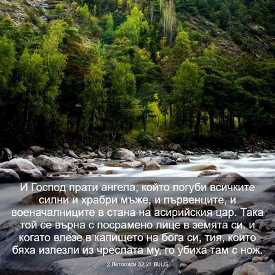 Picture 03 - 2 Летописи 32:21 BULG - И Господ прати ангела, - Bible Verse Picture