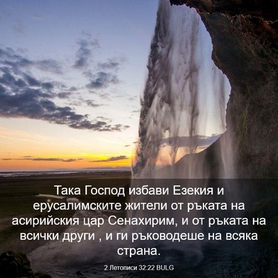 Picture 03 - 2 Летописи 32:22 BULG - Така Господ избави Езекия - Bible Verse Picture
