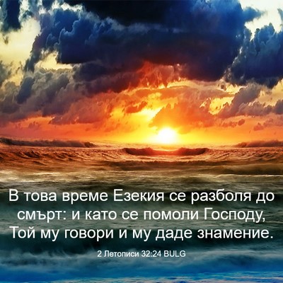 Picture 03 - 2 Летописи 32:24 BULG - В това време Езекия се - Bible Verse Picture