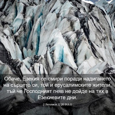 Picture 03 - 2 Летописи 32:26 BULG - Обаче, Езекия се смири - Bible Verse Picture