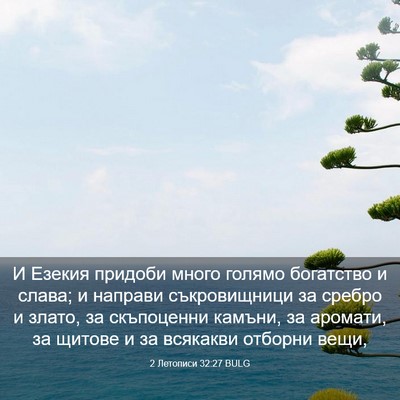 Picture 03 - 2 Летописи 32:27 BULG - И Езекия придоби много - Bible Verse Picture