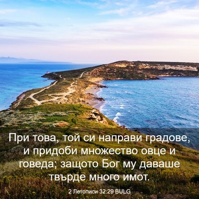 Picture 03 - 2 Летописи 32:29 BULG - При това, той си направи - Bible Verse Picture