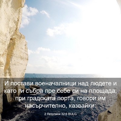 Picture 03 - 2 Летописи 32:6 BULG - И постави военачалници над - Bible Verse Picture